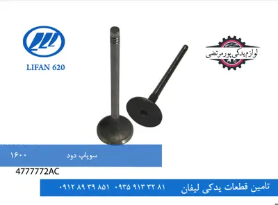 سوپاپ دود لیفان 620 مدل 1600